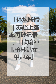 体坛联播｜苏超上座率再破纪录，王欣瑜冲击柏林站女单冠军