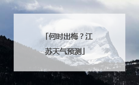 何时出梅？江苏天气预测