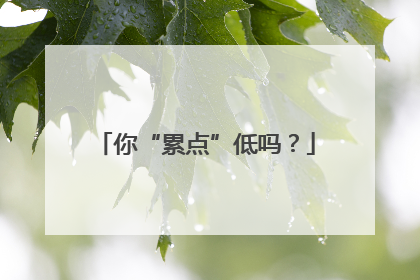 你“累点”低吗？