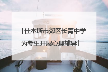 佳木斯市郊区长青中学为考生开展心理辅导