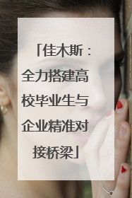 佳木斯：全力搭建高校毕业生与企业精准对接桥梁