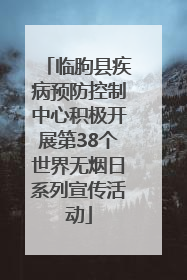 临朐县疾病预防控制中心积极开展第38个世界无烟日系列宣传活动