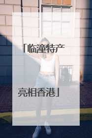 临潼特产亮相香港