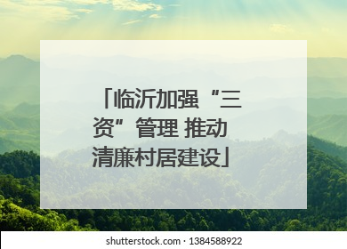 临沂加强“三资”管理 推动清廉村居建设