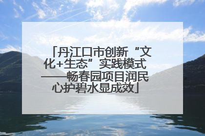 丹江口市创新“文化+生态”实践模式——畅春园项目润民心护碧水显成效