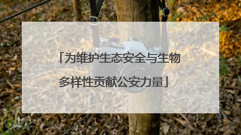 为维护生态安全与生物多样性贡献公安力量