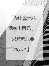 为什么一只活鸭上百元，一只烤鸭只要25元？