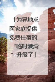 为异地求医家庭提供免费住宿的“临时港湾”升级了