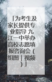 为考生及家长提供专业指导 九江一中举办高校志愿填报咨询会（组图｜视频）