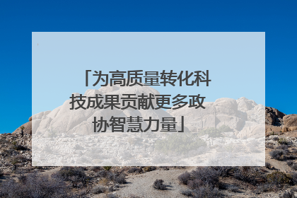 为高质量转化科技成果贡献更多政协智慧力量