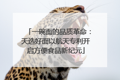一碗面的品质革命：天选好面以航天专利开启方便食品新纪元
