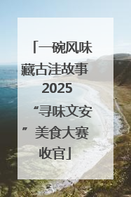 一碗风味藏古洼故事 2025“寻味文安”美食大赛收官