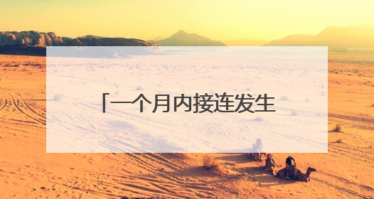 一个月内接连发生两起！乘客乘坐自动扶梯时不慎摔倒 站点均妥善处置