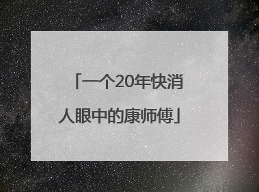一个20年快消人眼中的康师傅