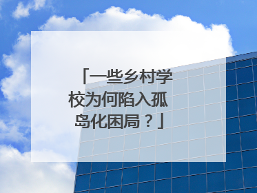 一些乡村学校为何陷入孤岛化困局？