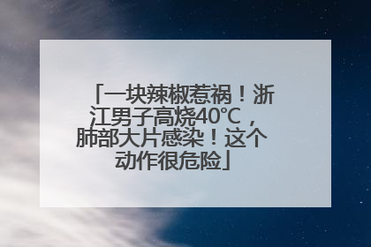 一块辣椒惹祸！浙江男子高烧40℃，肺部大片感染！这个动作很危险