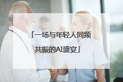 一场与年轻人同频共振的AI盛宴