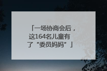 一场协商会后，这164名儿童有了“委员妈妈”