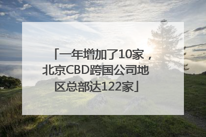 一年增加了10家，北京CBD跨国公司地区总部达122家