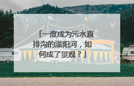 一度成为污水直排沟的滏阳河，如何成了景观？