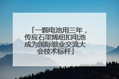 一颗电池用三年，传应石墨烯纽扣电池成为国际锁业交流大会技术标杆
