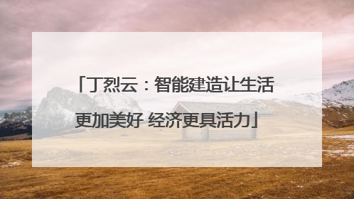 丁烈云：智能建造让生活更加美好 经济更具活力