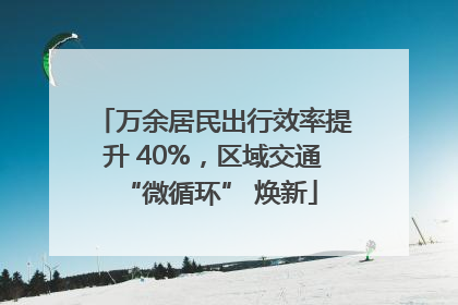 万余居民出行效率提升 40%，区域交通 “微循环” 焕新