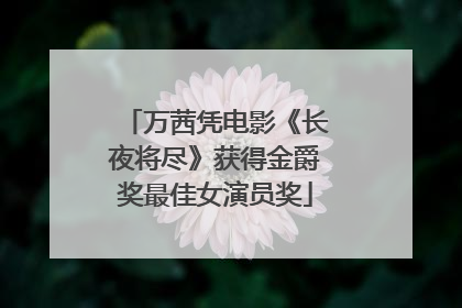 万茜凭电影《长夜将尽》获得金爵奖最佳女演员奖