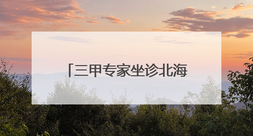 三甲专家坐诊北海医院，2例急症转运见证“托管速度”