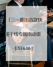 三一推出首款快递干线专属电动重卡SE636