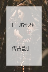 三坊七巷传古韵