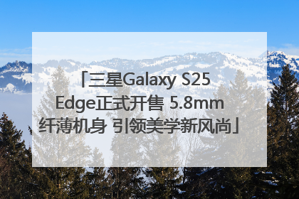 三星Galaxy S25 Edge正式开售 5.8mm纤薄机身 引领美学新风尚