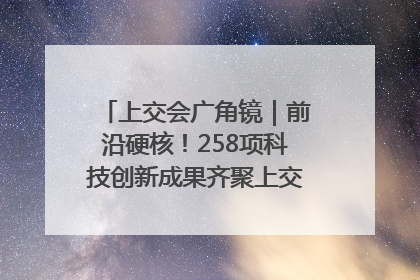 上交会广角镜｜前沿硬核！258项科技创新成果齐聚上交会高校展区