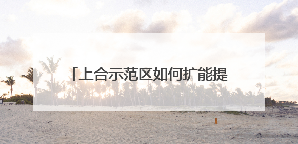 上合示范区如何扩能提质？山东省商务厅副厅长张庆伟答央广网记者问