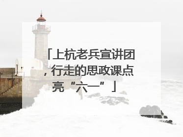 上杭老兵宣讲团，行走的思政课点亮“六一”