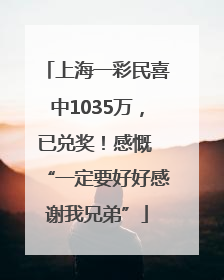 上海一彩民喜中1035万，已兑奖！感慨 “一定要好好感谢我兄弟”