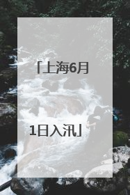 上海6月1日入汛