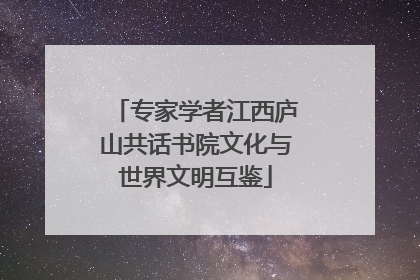 专家学者江西庐山共话书院文化与世界文明互鉴