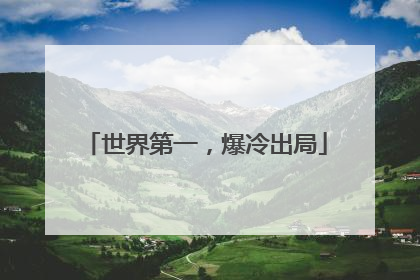 世界第一，爆冷出局