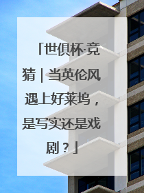 世俱杯·竞猜｜当英伦风遇上好莱坞，是写实还是戏剧？