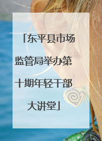 东平县市场监管局举办第十期年轻干部大讲堂