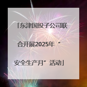 东津国投子公司联合开展2025年“安全生产月”活动