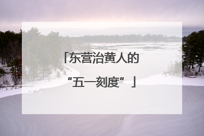 东营治黄人的“五一刻度”