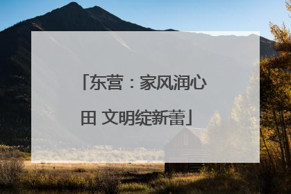 东营：家风润心田 文明绽新蕾