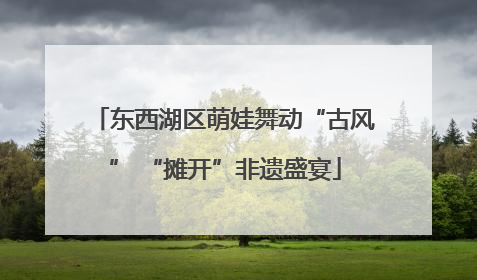东西湖区萌娃舞动“古风” “摊开”非遗盛宴