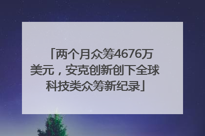 两个月众筹4676万美元，安克创新创下全球科技类众筹新纪录