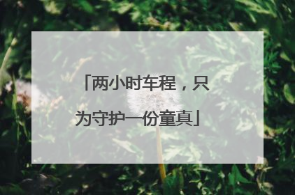 两小时车程，只为守护一份童真