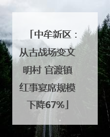 中牟新区：从古战场变文明村 官渡镇红事宴席规模下降67%