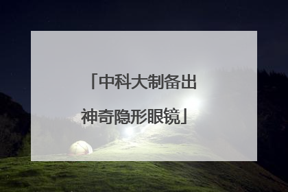 中科大制备出神奇隐形眼镜