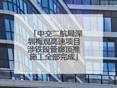 中交二航局深圳梅观高速项目涉铁段管廊顶推施工全部完成